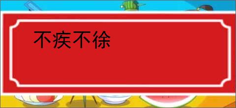 不疾不徐