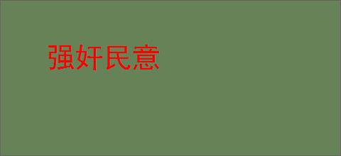 强奸民意