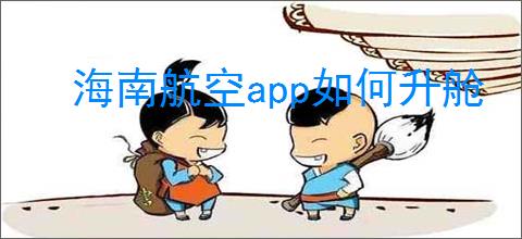 海南航空<strong>APP</strong>如何升舱