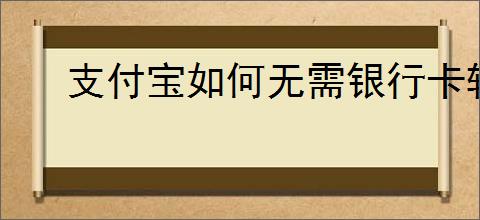 支付宝如何无需银行卡转微信