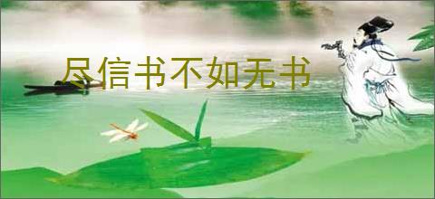 尽信书不如无书