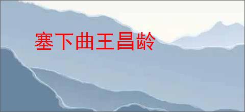 塞下曲王昌龄
