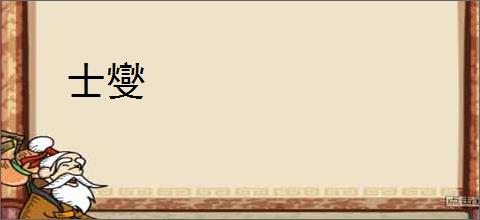 士燮