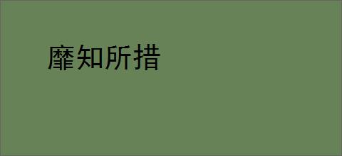 靡知所措