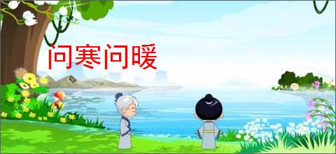 问寒问暖