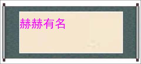赫赫有名
