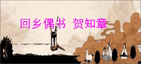回乡偶书 贺知章