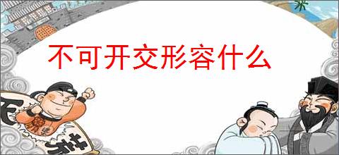 不可开交形容什么