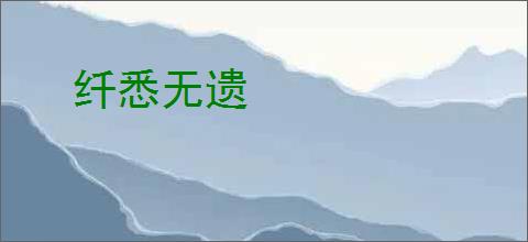 纤悉无遗