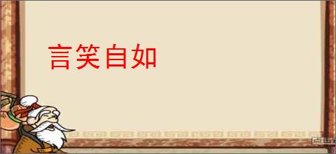 言笑自如