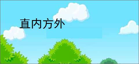 直内方外