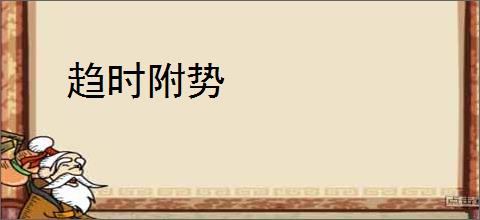 趋时附势
