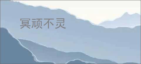 冥顽不灵