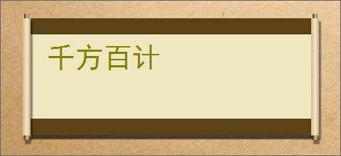 千方百计