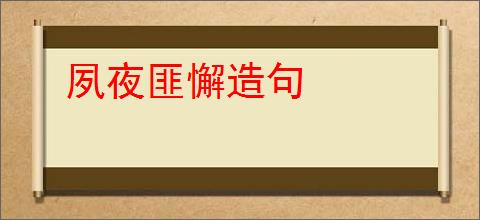 夙夜匪懈造句
