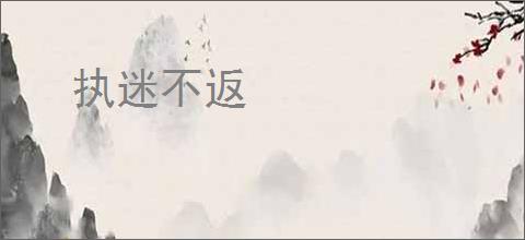 执迷不返
