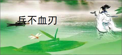 兵不血刃