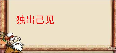 独出己见