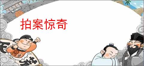 拍案惊奇