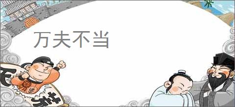 万夫不当