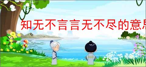 知无不言言无不尽的意思