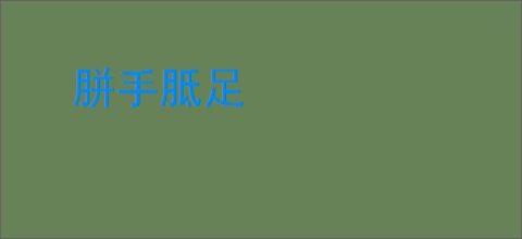 胼手胝足