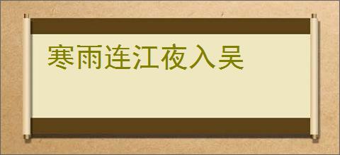 寒雨连江夜入吴