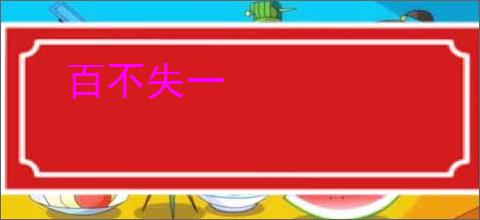 百不失一