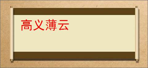 高义薄云