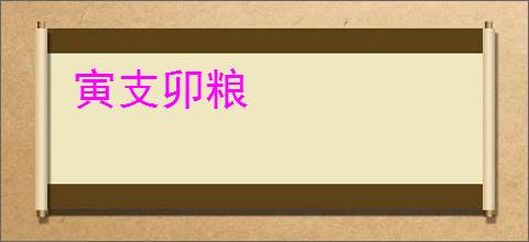 寅支卯粮