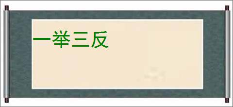一举三反