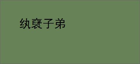 纨裦子弟