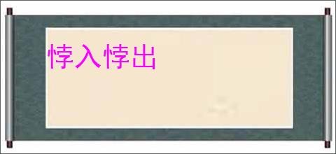 悖入悖出