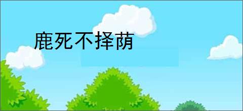 鹿死不择荫