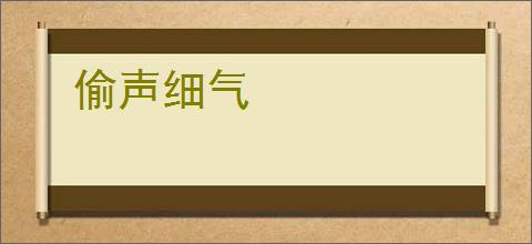偷声细气