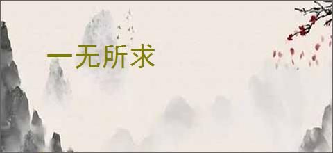 一无所求