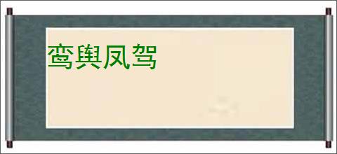 鸾舆凤驾