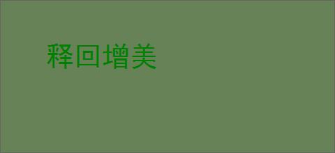 释回增美