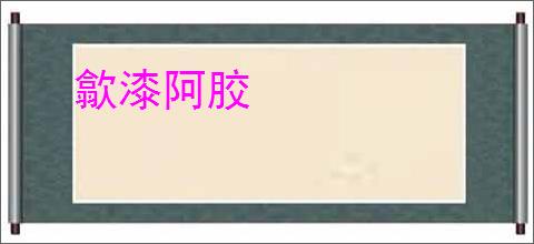 歙漆阿胶