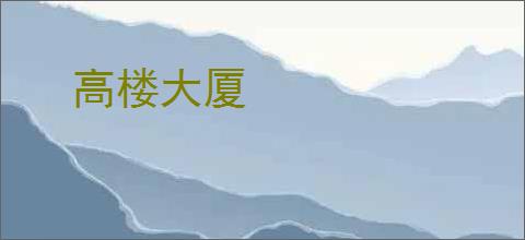 高楼大厦