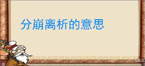 分崩离析的意思