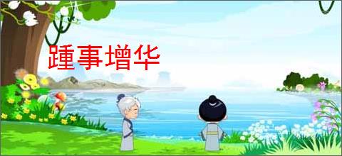 踵事增华