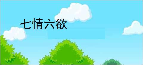 七情六欲