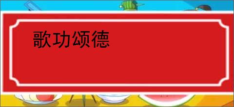歌功颂德
