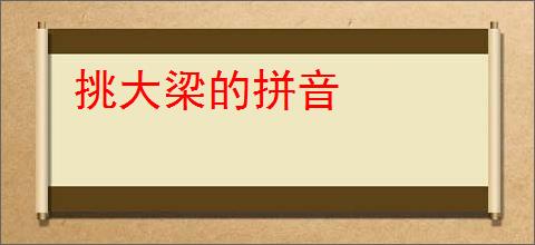 挑大梁的拼音