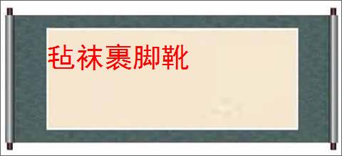 毡袜裹脚靴
