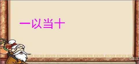 一以当十
