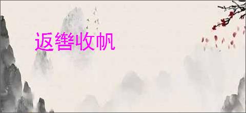 返辔收帆