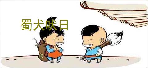 蜀犬吠日