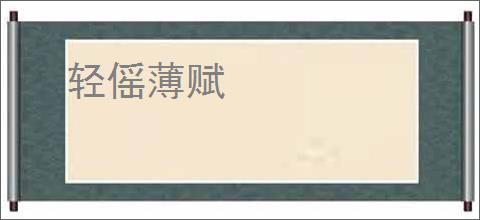 轻傜薄赋